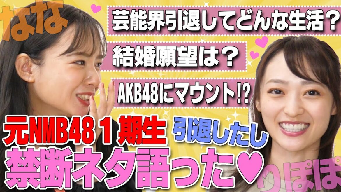 【元NMB１期】菜々ちゃん、結婚する？芸能界引退した２人で禁断の質問に答える！【山田菜々×りぽぽ 初コラボ後編！】