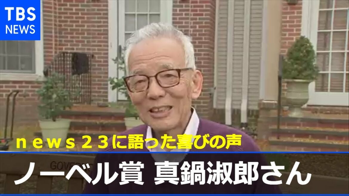 ノーベル賞 真鍋淑郎さん ｎｅｗｓ２３に語った喜びの声【news23】