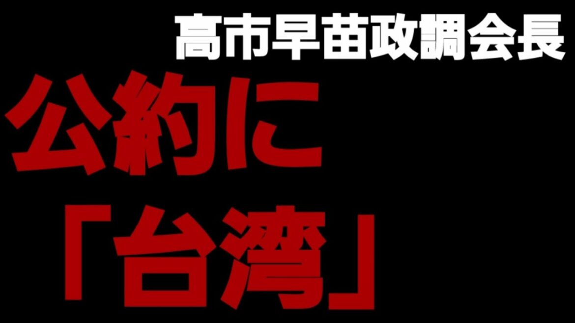 高市早苗政調会長、選挙公約に「台湾TPP参加支持」明記！2021年10月5日 #Shorts