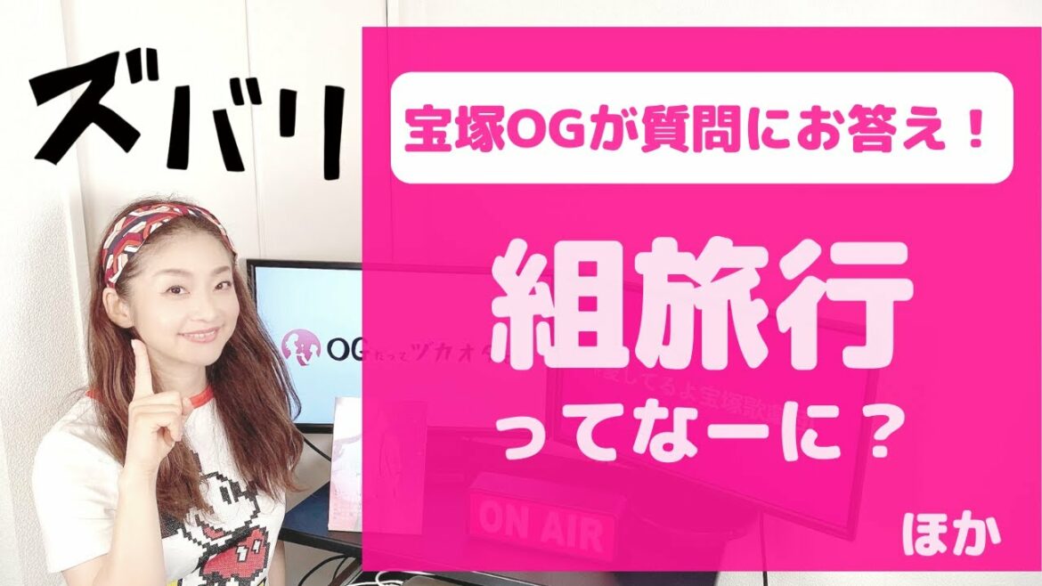 【第３弾！】みなさんの様々な「宝塚のギモン」にOGが答えます！