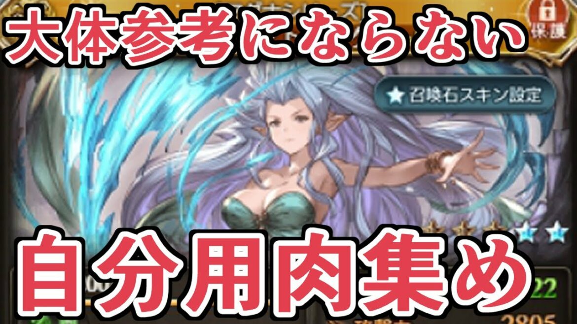 だいたい参考にならないみざの自分用肉集め編成を仮組みする動画【グラブル】 だいたい参考にならないみざの自分用肉集め編成を仮組みする動画【グラブル】