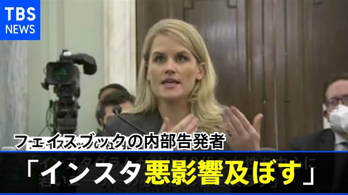 フェイスブックの内部告発者が公聴会で証言「インスタ悪影響及ぼす」 フェイスブックの内部告発者が公聴会で証言「インスタ悪影響及ぼす」