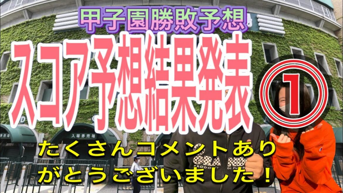 甲子園勝敗予想結果発表その⓵！！予想ありがとうございます！！
