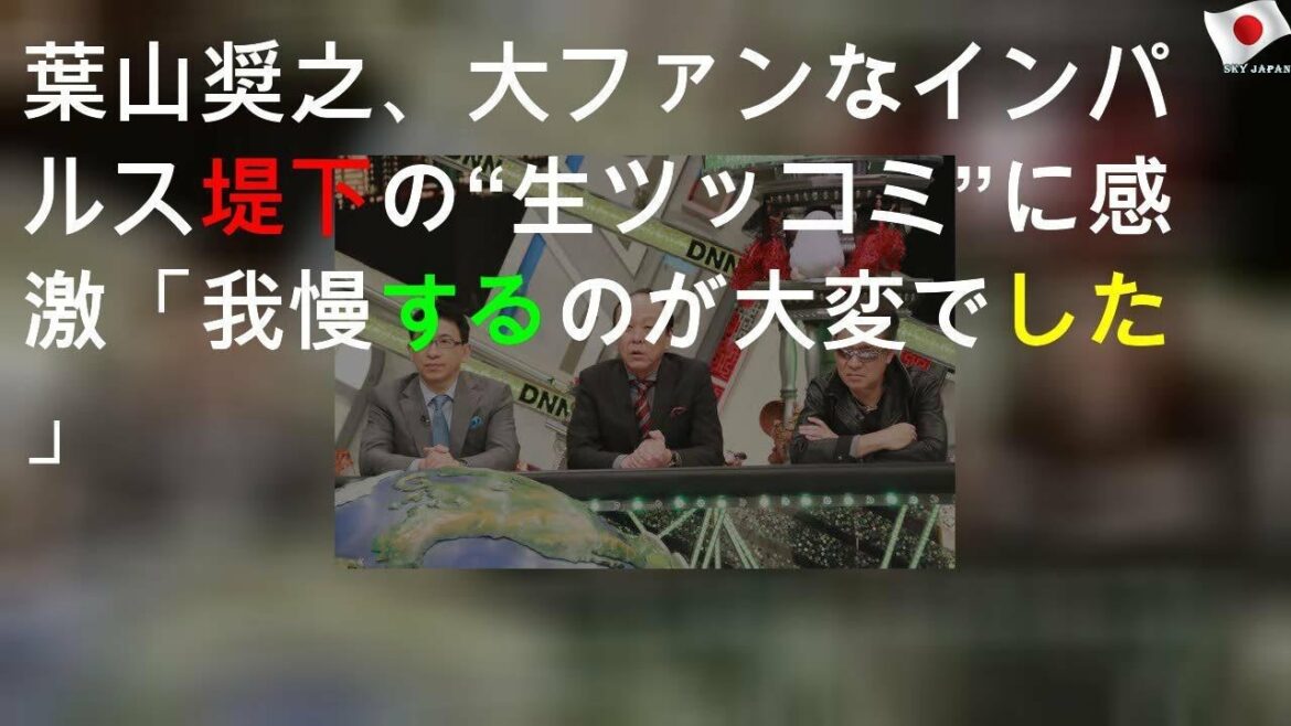 葉山奨之、大ファンなインパルス堤下の“生ツッコミ”に感激「我慢するのが大変でした」