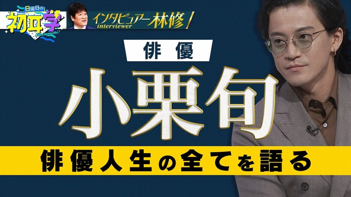 【１か月限定！】いよいよ小栗旬が登場！！