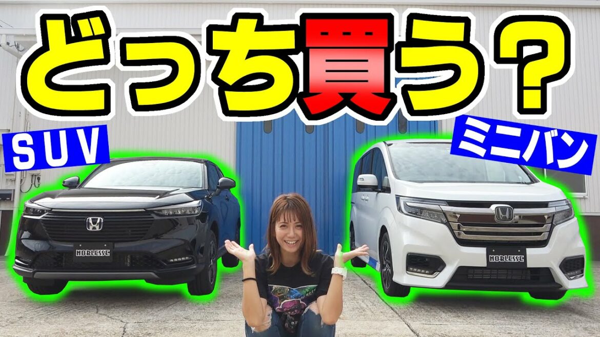 【SUV or ミニバン】どっちを買う？｜新型ヴェゼルとステップワゴン