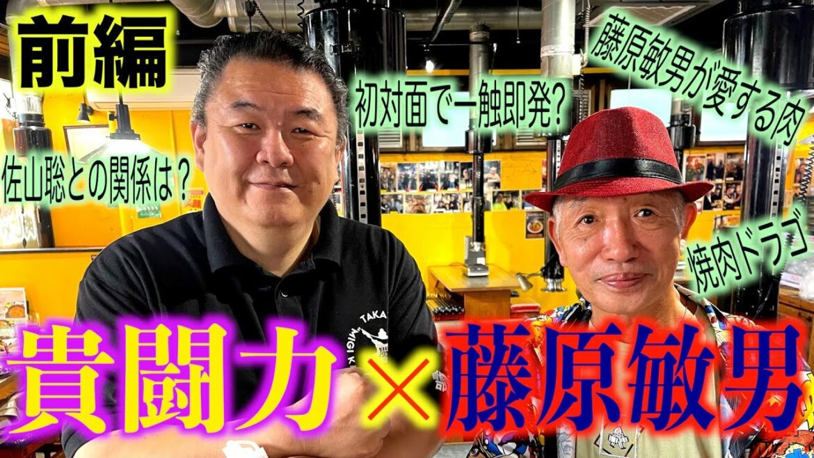 【貴闘力さん登場】佐山聡も愛した肉と初対面でローキック入れたのに仲良しな二人の対談【焼肉ドラゴ】