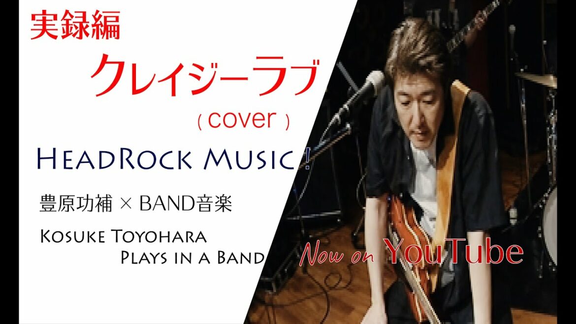 完奏するのか、クレイジーラブ(cover) / 豊原功補×BAND音楽