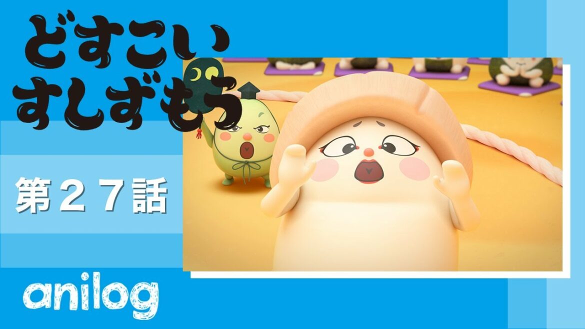 どすこいすしずもう 27番「かっぱのきゅう と ほったてのかい」【公式アニメch アニメログ】
