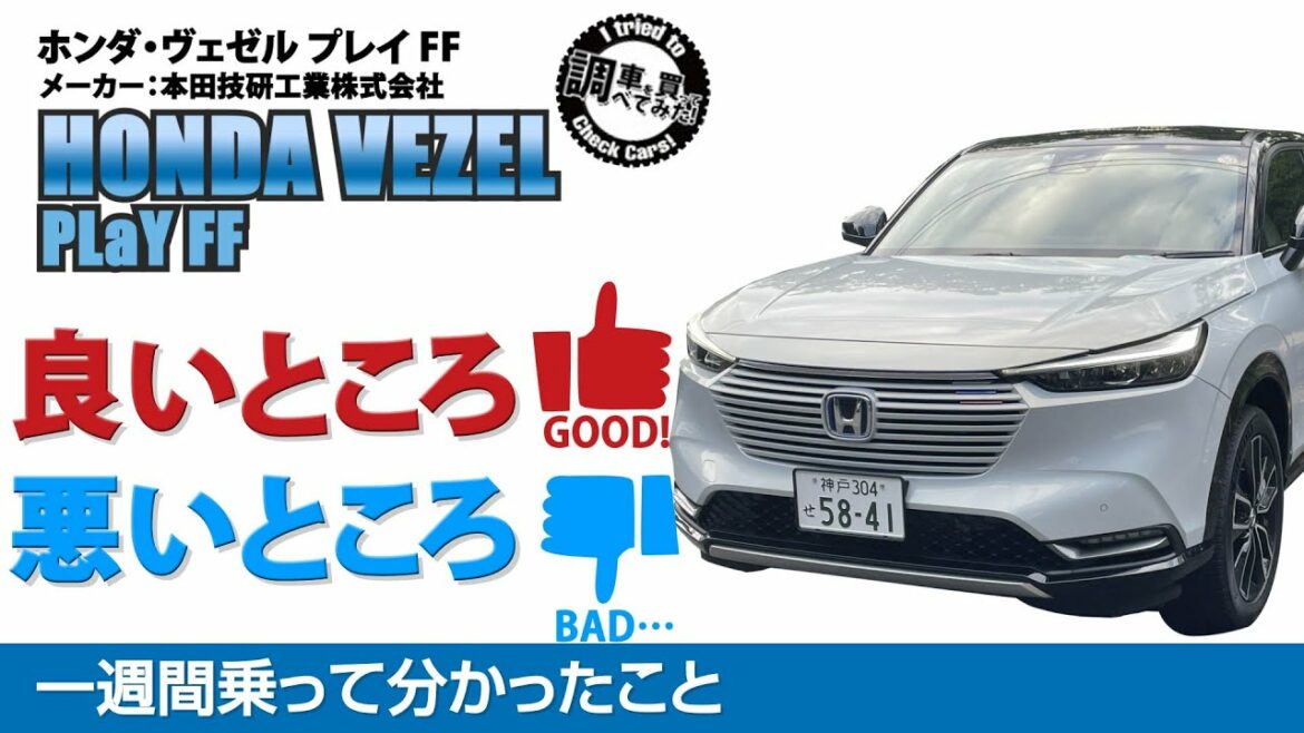 【感想】新型ヴェゼル e:HEV PLaY 1週間乗ってみた感想をレポート！ 乗ってて気づいたあんなことやこんなこと HONDA VEZEL e:HEV PLaY#車を買って調べてみた!