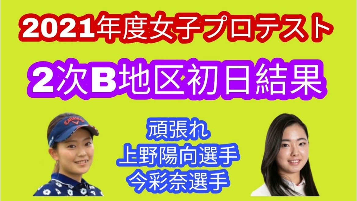 2021年度女子プロテスト2次B地区初日終了。