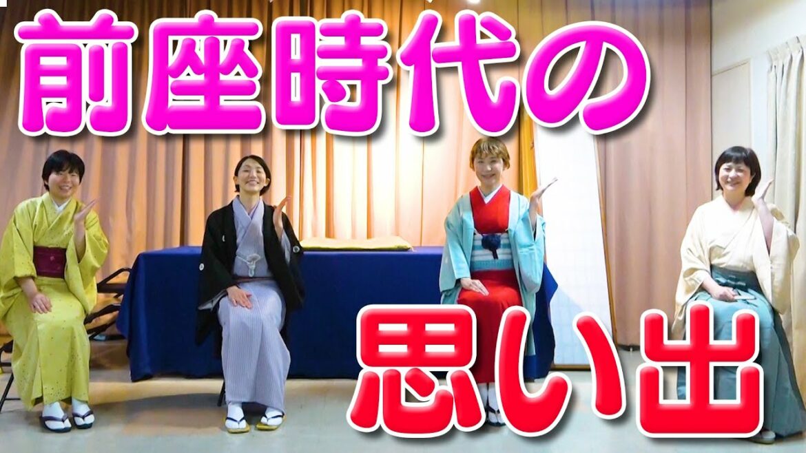 前座時代の思い出