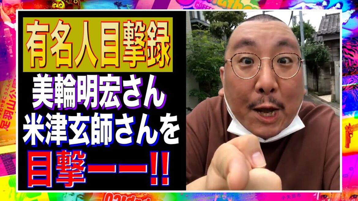 【有名人目撃録】美輪明宏さん/米津玄師さん