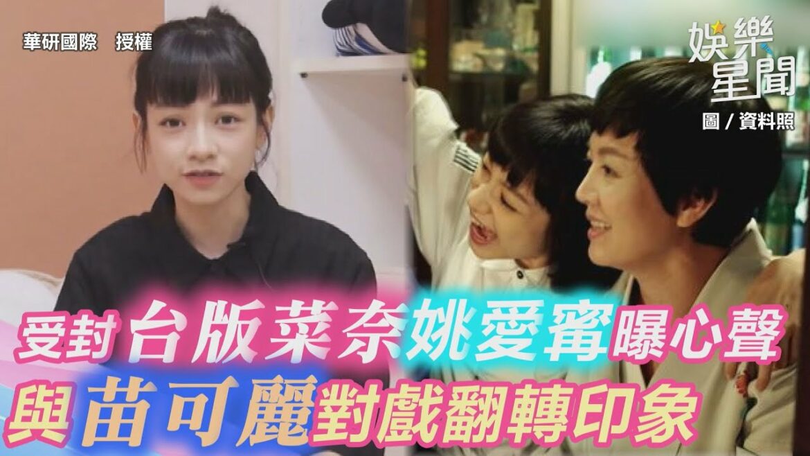 受封「台版小松菜奈」姚愛寗曝心聲　與苗可麗對戲一舉動翻轉印象｜三立新聞網 SETN.com