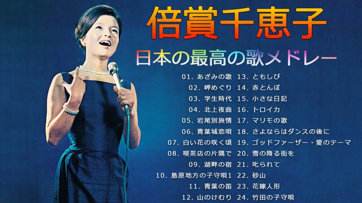 【Chieko Baisho】 倍賞千恵子 シティポップ 人気曲 JPOP BEST ヒットメドレー 邦楽 最高の曲のリスト - 2021