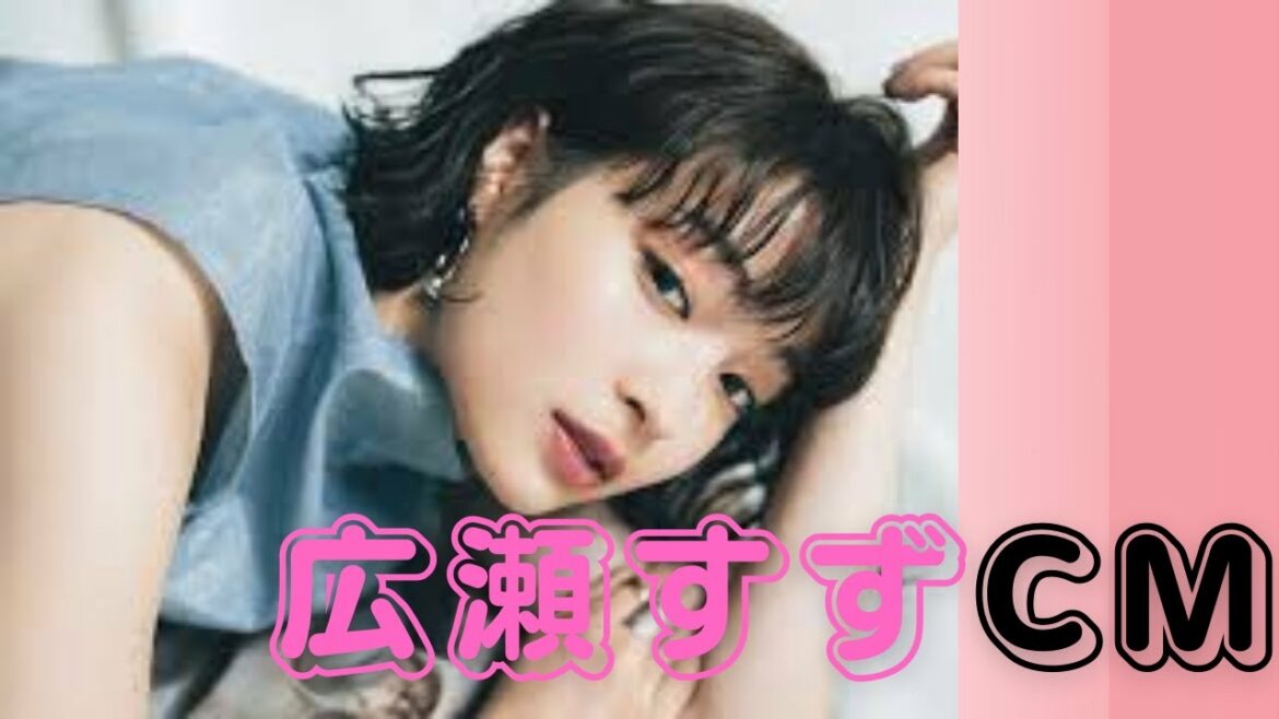 💖広瀬すず💖CM14歳から19歳までの遍歴（音声あり）part 2