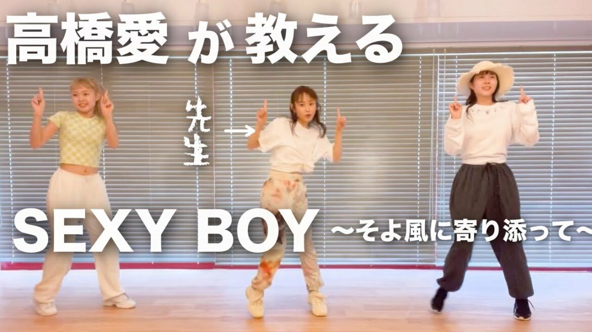 【ダンスレクチャー動画】SEXY BOYをレクチャーします！！