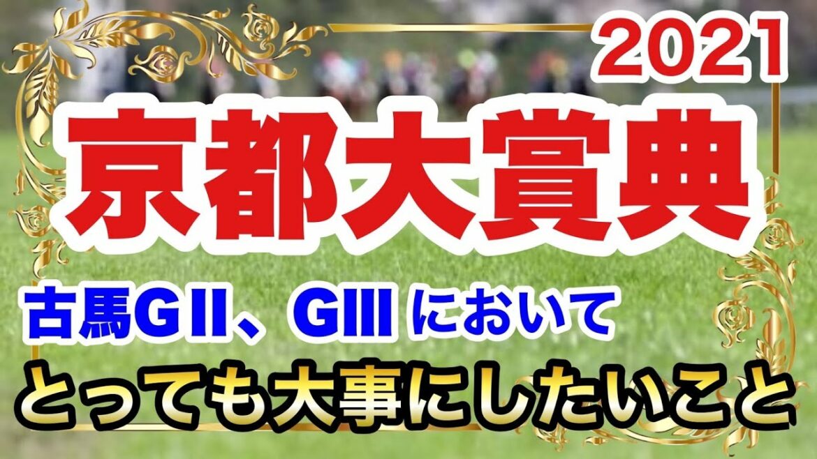 【京都大賞典2021】競馬予想 古馬GⅡ、GⅢにおいて とっても大事なこと… 【京都大賞典2021】競馬予想 古馬GⅡ、GⅢにおいて とっても大事なこと...