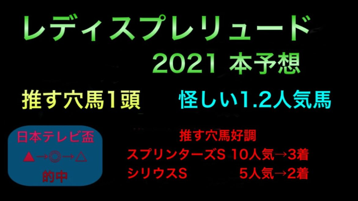 【競馬予想】　地方交流重賞　レディスプレリュード　2021 予想