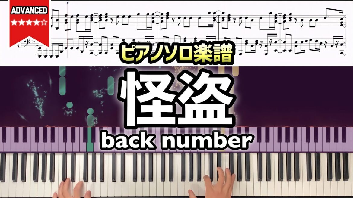 【楽譜】backnumber｢怪盗｣ 日本テレビ系ドラマ｢恋はDeepに｣主題歌
