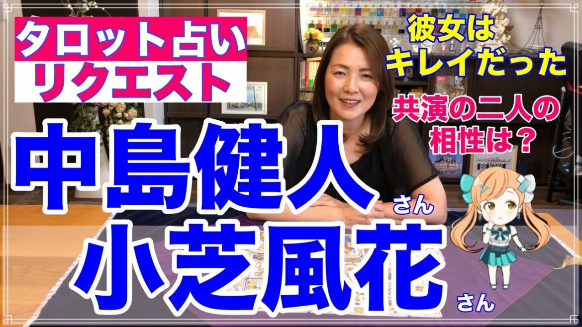 【占い】中島健人さんと小芝風花さんの相性をタロットで占ってみた✨【リクエスト占い】 【占い】中島健人さんと小芝風花さんの相性をタロットで占ってみた✨【リクエスト占い】