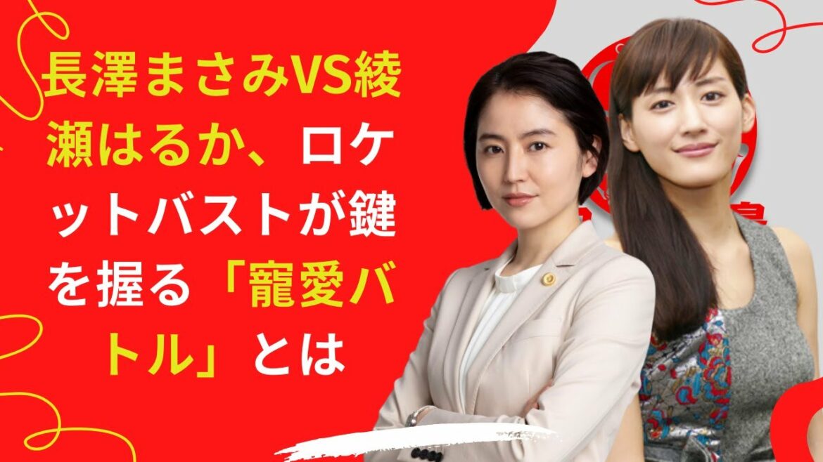 【長澤まさみVS綾瀬はるか】「寵愛バトル」!?