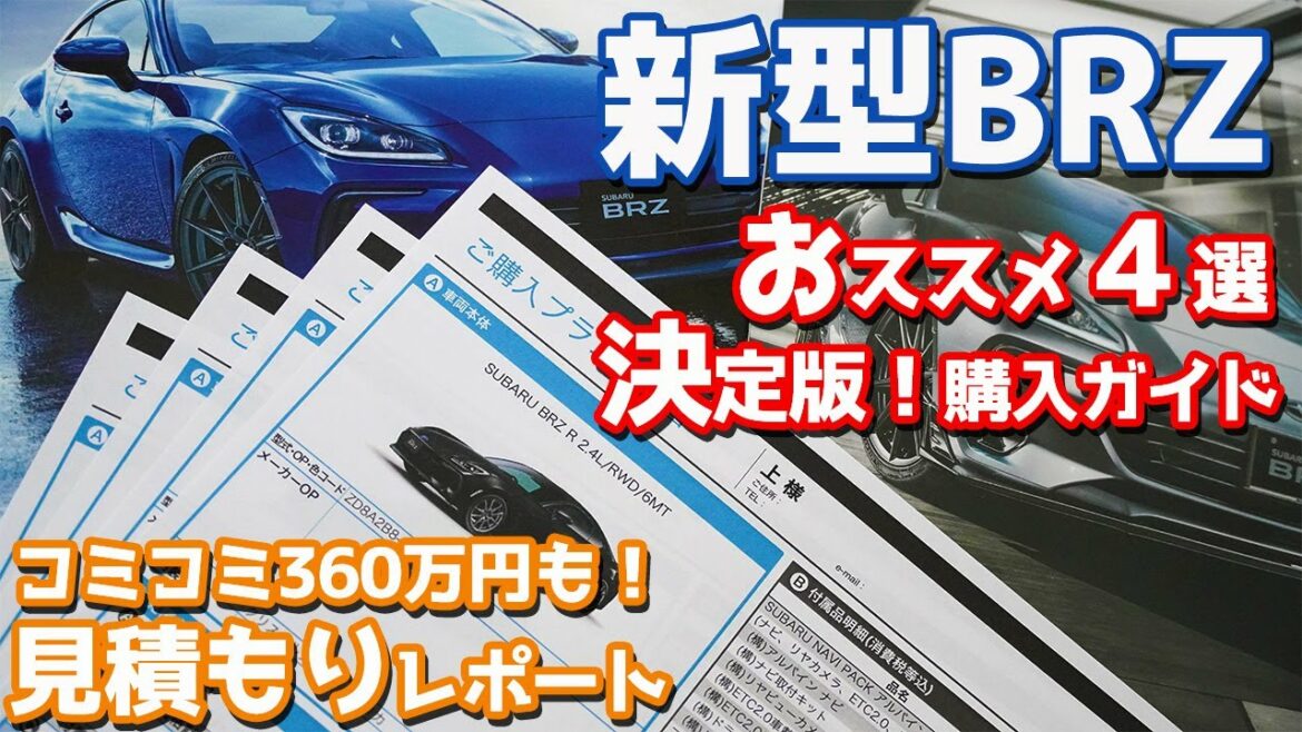 【大本命はS！しかしRも捨てがたい】スバル新型BRZ見積もりレポート！おススメ4パターンを一挙紹介！【SUBARU NEW BRZ こだわりの見積書】