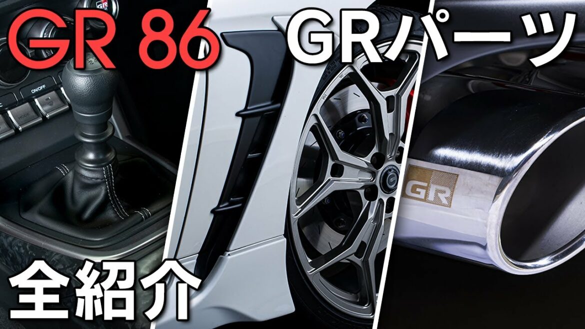 【GR86】GRパーツを全て紹介します！価格も判明