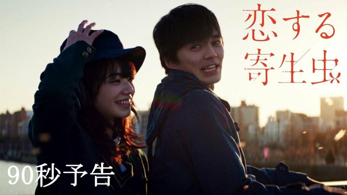 映画『恋する寄生虫』90秒予告【2021年11月12日(金)公開】 映画『恋する寄生虫』90秒予告【2021年11月12日(金)公開】
