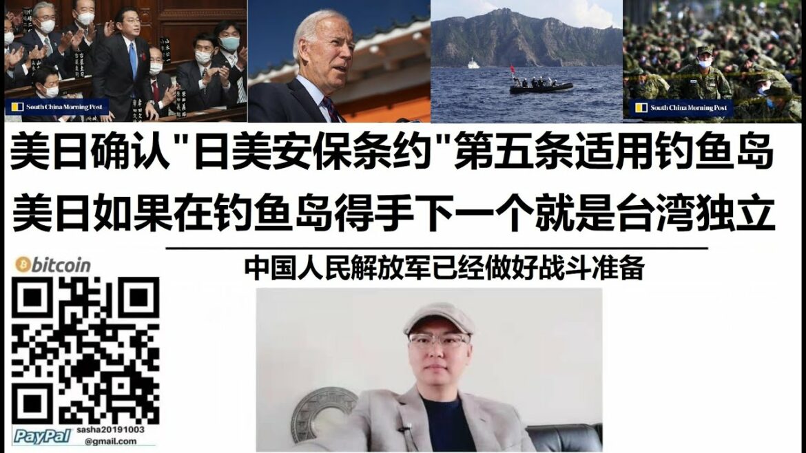 #岸田文雄和#拜登确认《#日美安保条约》第五条适用#钓鱼岛，#中国人民解放军已经做好战斗准备，美日如果在钓鱼岛得手下一个就是#台湾独立