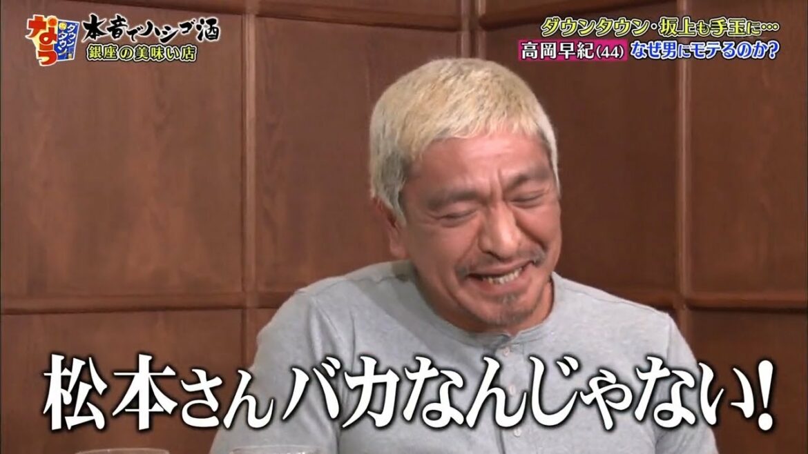 『ダウンタウンなう』🅽🅴🆆 高岡早紀  ・ 松本さんパカなんじゃない!