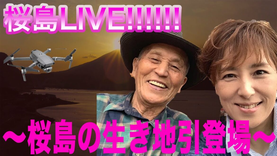 桜島LIVE!!!!!! 〜桜島の生き地引登場〜 桜島ライブ
