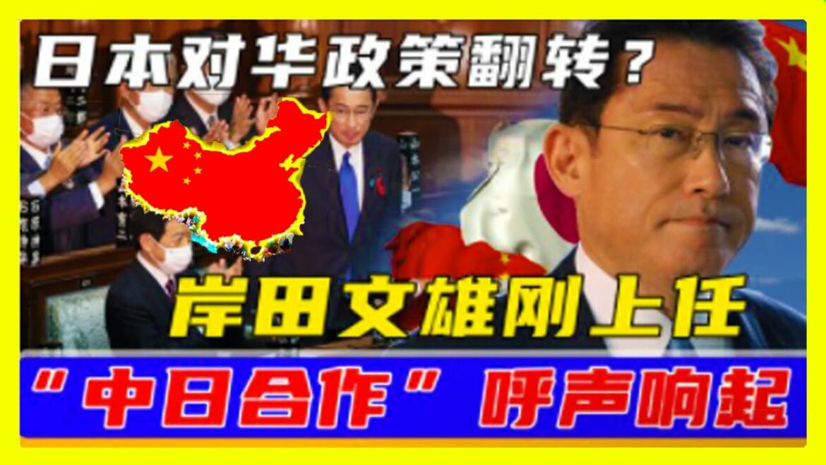 最新消息 10月07日：岸田文雄当"选不"到一天，日本对华政策翻"转？“中日合作”呼声响"起！美国最怕的事情还是来了！中国再次成"为世界焦点！