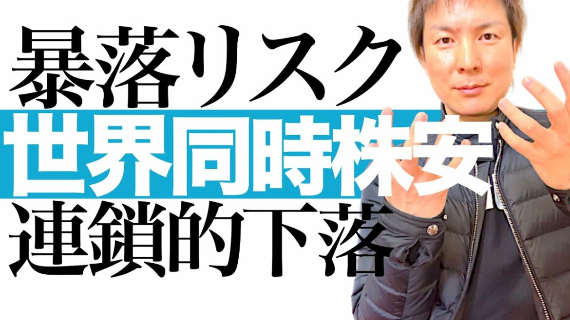 【世界同時株安】日本を含めた世界の株式市場の暴落リスクを分かりやすく解説｜新型コロナ変異株 アフガン 原油価格 テーパリング チャイナリスク 日本に潜む同時株安の火種｜株価急落時の上手な対応を徹底図解