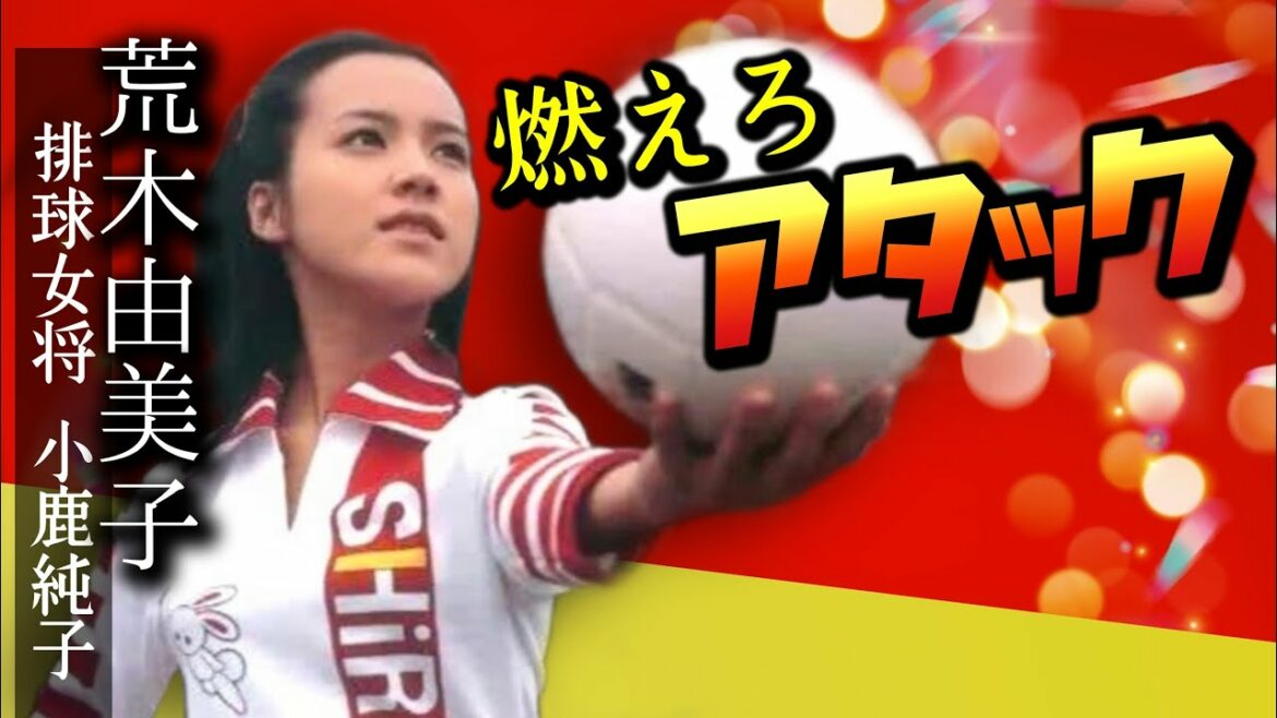 第179回 スタジオで主題歌歌う！世界で愛される「燃えろアタック」【女優 荒木由美子】