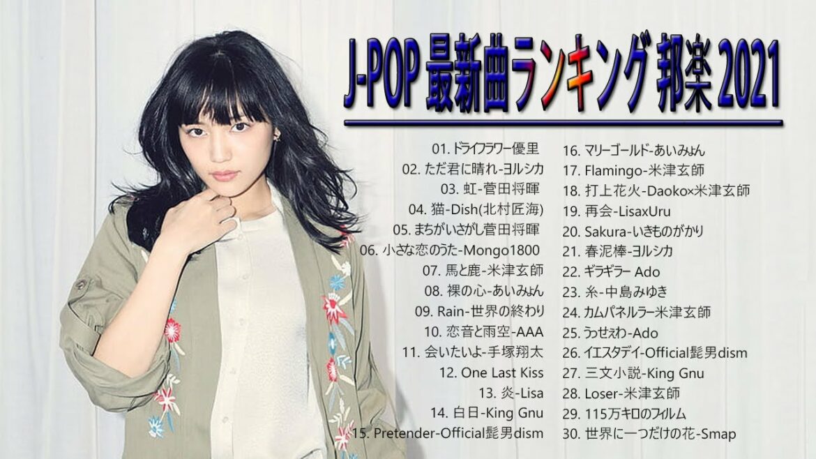 J POP 最新曲ランキング 邦楽 2021🎶YOASOBI、優里 、米津玄師、Official髭男dism、あいみょん、菅田将暉、ヨルシカ🥇🎼