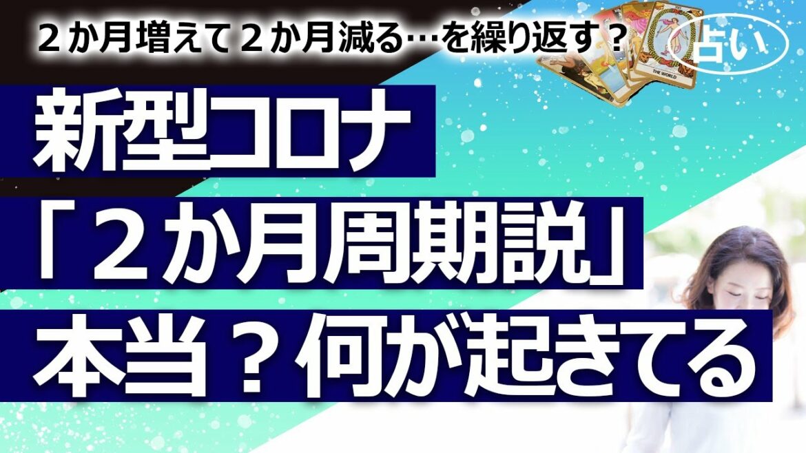【占い】新型コロナウイルス ２か月周期説…感染者数が２カ月増加して２カ月減るサイクル…本当か？ 増え切った時、減り切った時、ウイルスに何が起きている？（2021/10/5撮影）