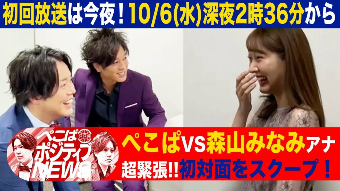 【いよいよポジティブに始まります！】入社1年目の森山アナが、キャスターぺこぱと初顔合わせ！本日深夜2時36分スタート！