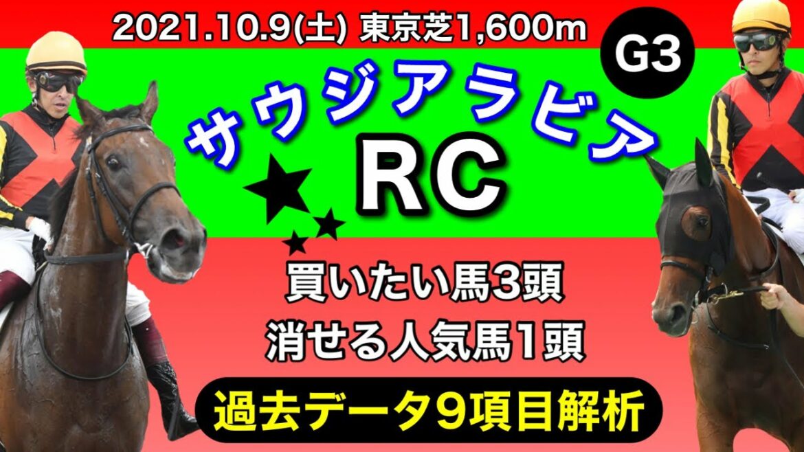 【サウジアラビアロイヤルカップ2021】過去データ9項目解析!!買いたい馬3頭と消せる人気馬1頭について(競馬予想)