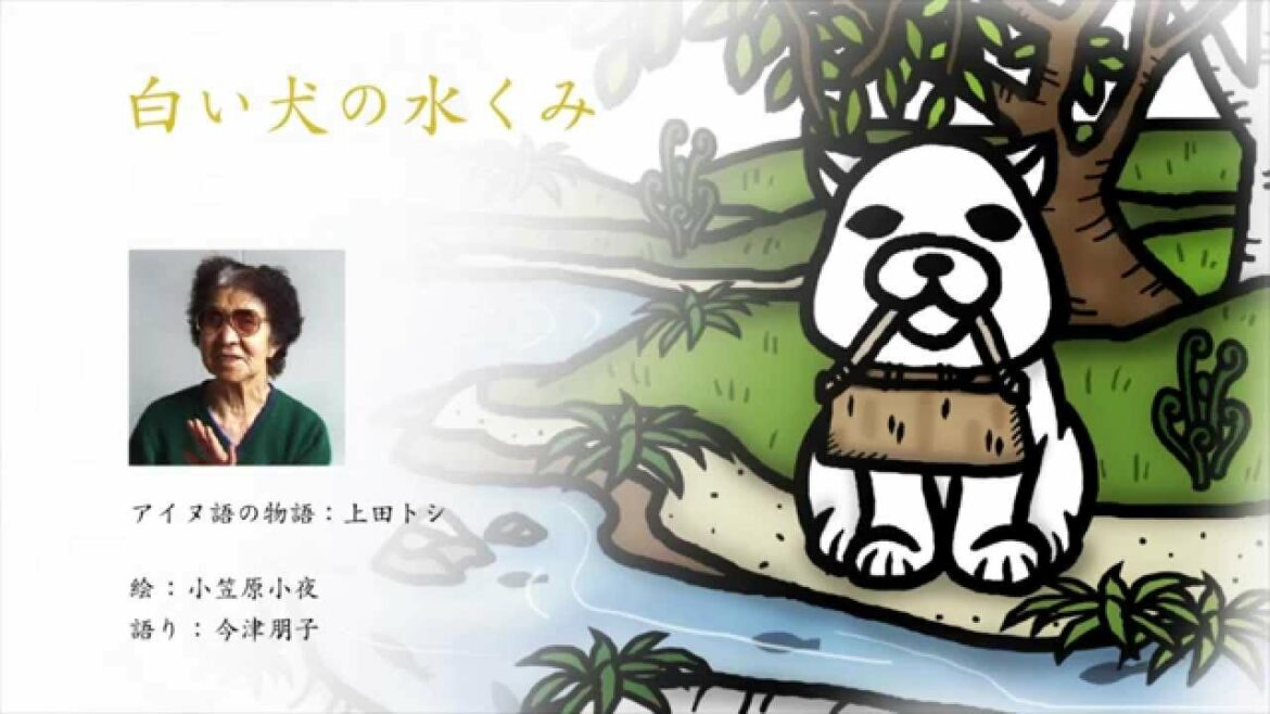 アイヌ絵本'15_4「白い犬の水くみ」 アイヌ絵本'15_4「白い犬の水くみ」