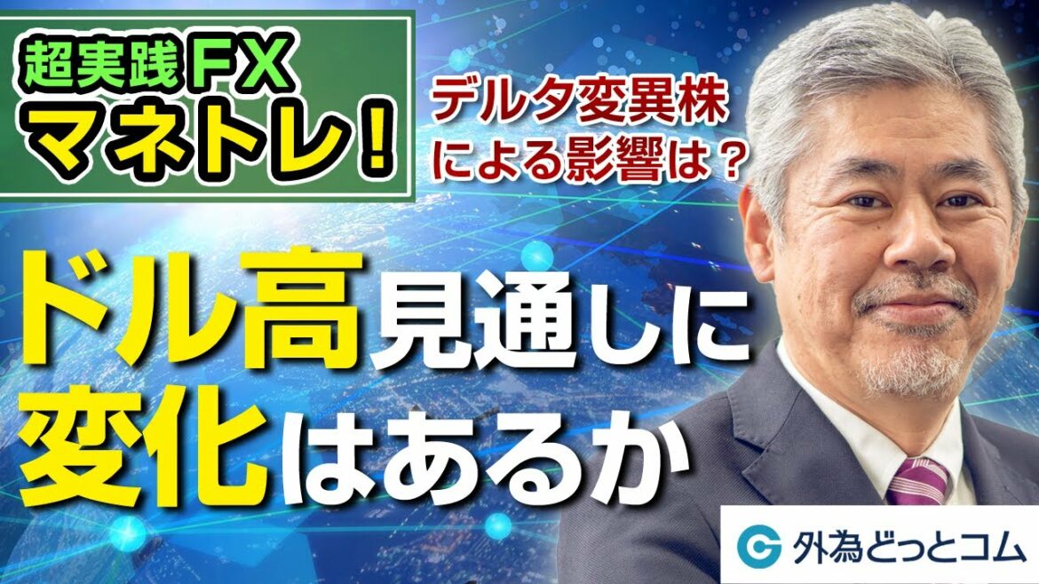 FX「デルタ変異株の影響は？／市場のドル高見通しに変化はありそう？」【マネトレ！2021年8月18日収録】