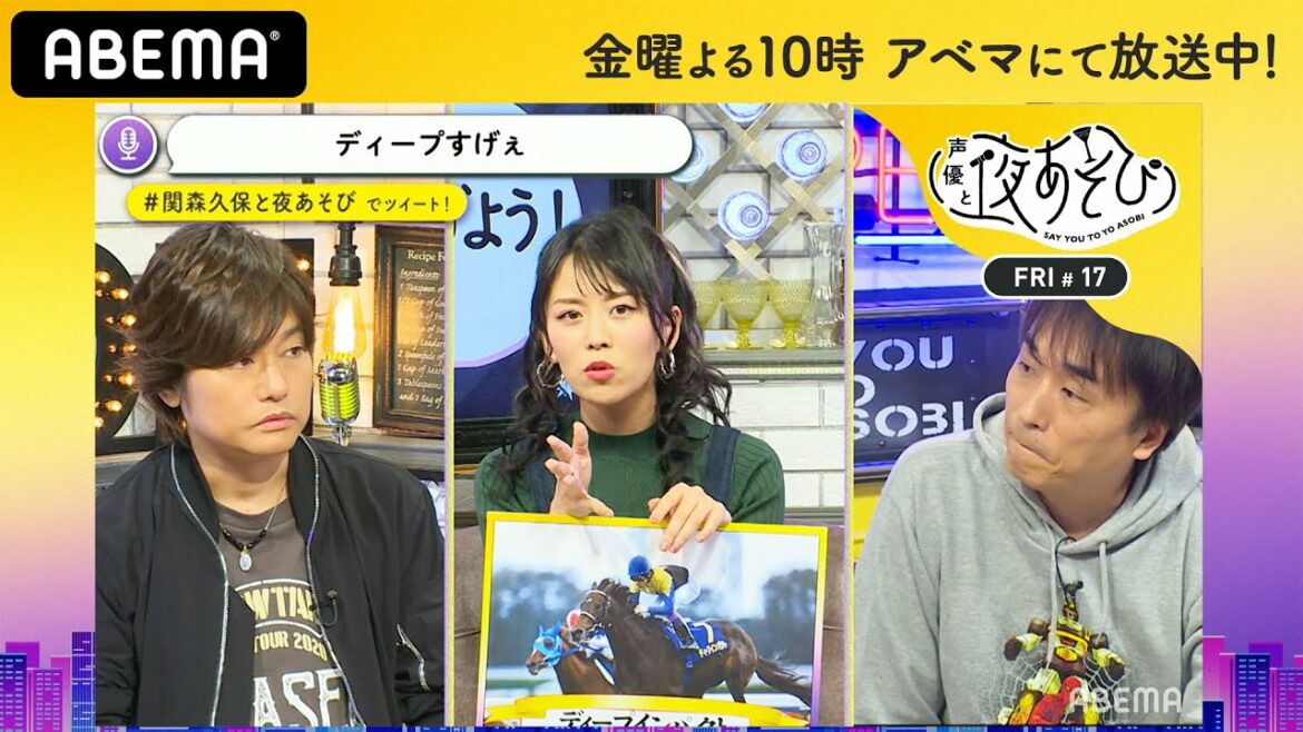 「競馬は人生を教えてくれる！」相羽あいなの熱意に関智一＆森久保祥太郎が圧倒される!? 競馬界を盛り上げよう｜声優と夜あそび2020【金：関智一×森久保祥太郎】#17 毎週月曜〜金曜よる10時から生放送