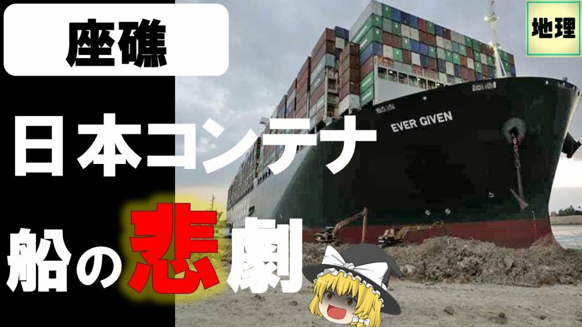 【ゆっくり解説】スエズ運河解説と日本コンテナ船座礁の悲劇