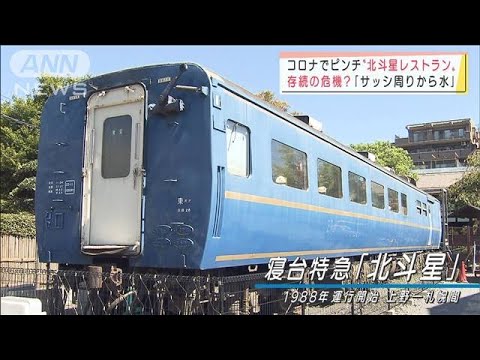 “北斗星レストラン”コロナ禍で存続がピンチに・・・(2021年10月7日) “北斗星レストラン”コロナ禍で存続がピンチに・・・(2021年10月7日)