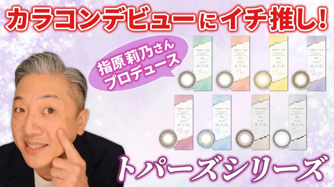 自然に盛りたい女性にピッタリ！指原莉乃さんプロデュースのカラコン「トパーズ」シリーズを全色紹介！【初心者にもおすすめ】