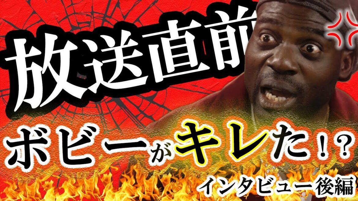 【ついにキレた！？】ボビーオロゴン放送直前インタビュー後編