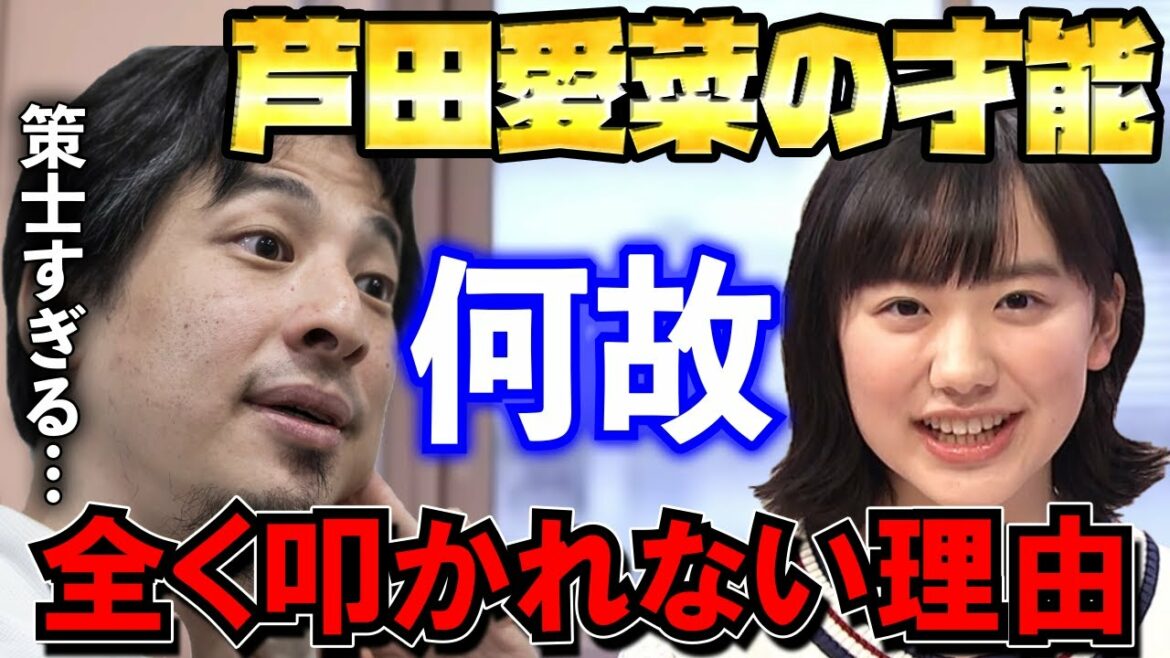 【ひろゆき】芦田愛菜はなぜ炎上しない？その理由が策士すぎて凄すぎた…【切り抜き/芦田愛菜/炎上】