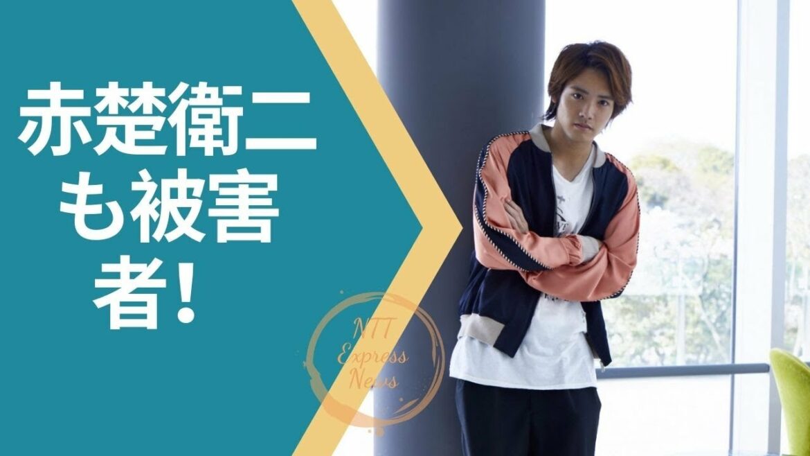 #赤楚衛二  #AkasoEiji  赤楚衛二も被害者