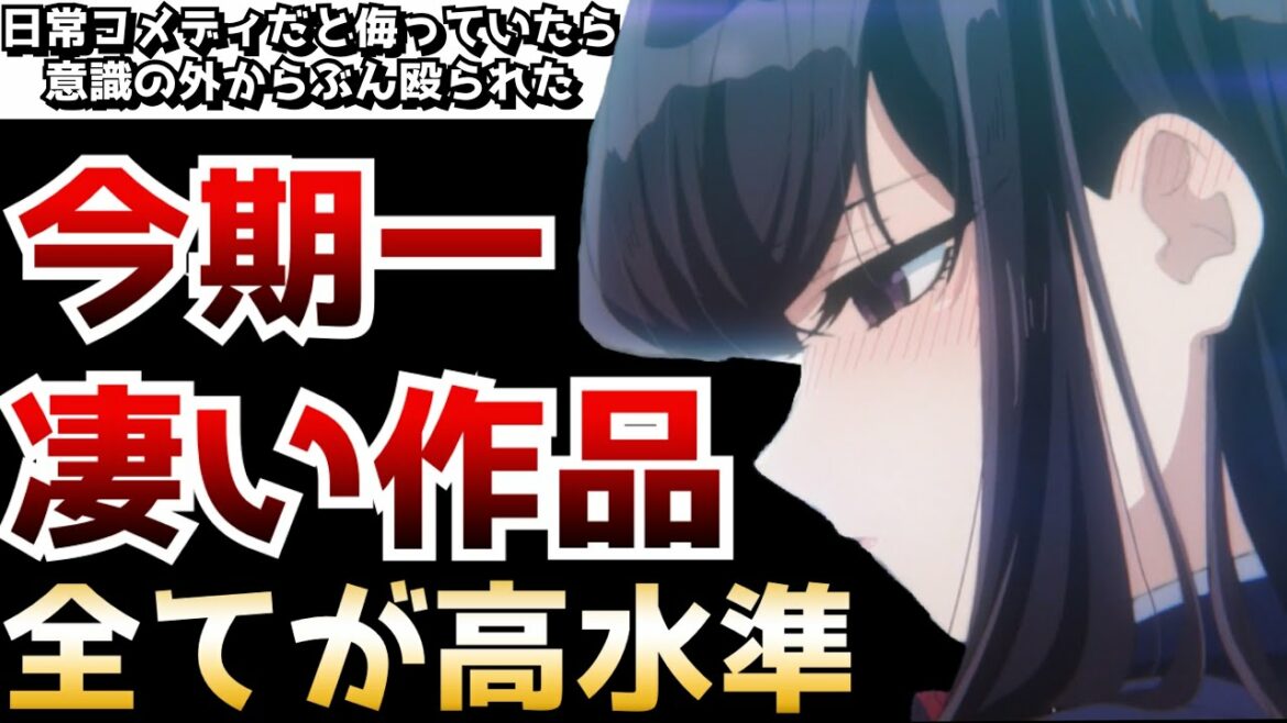 今期一と言っても過言ではない程えげつないクオリティでぶん殴ってきた『古見さんは、コミュ症です。』がヤバすぎた【2021秋アニメ】【神作画】