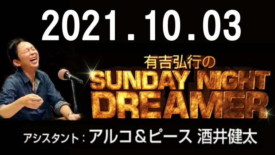有吉弘行のSUNDAY NIGHT DREAMER 2021年10月03日